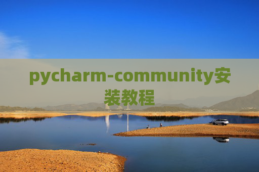 pycharm-community安装教程